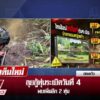 live-รายการ-ลุยชนข่าว-วันที่-13-ตุลาคม-2568-เวลา-19.00-น