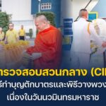 พิธีทำบุญตักบาตรและพิธีวางพวงมาลา-เนื่องในวันนวมินทรมหาราช-1