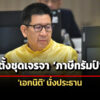 ‘อนุทิน’-ตั้งคณะทำงานยุทธศาสตร์เจรจาการค้ากับสหรัฐฯ-เอกนิติ-ประธาน
