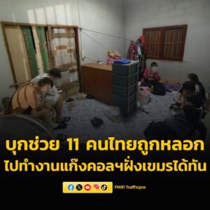 กกลบูรพาฯ-,ฉก.อรัญประเทศ-จับมือ-imf-บุกเข้าช่วย-11-คนไทย-ที-|-2025-10-14-00:41:00