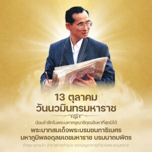 13-ตุลาคม-วันนวมินทรมหาราช-น้อมรำลึกในพระมหากรุณาธิคุณอันหาท