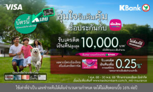 เมืองไทยประกันชีวิต-kbank-มอบโปรโมชัน-เพียงซื้อหรือชำระเบี้ยประกันภัย-รับเครดิตเงินคืน