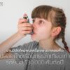 ยาสูดพ่น-(inhalers)-ที่ใช้รักษาโรคหอบหืดและโรคปอดอุดกั้นเรื้