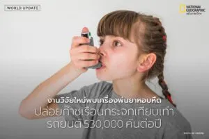 ยาสูดพ่น-(inhalers)-ที่ใช้รักษาโรคหอบหืดและโรคปอดอุดกั้นเรื้
