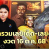 เลขเด็ดหินงูยักษ์-มิตร-ชัยบัญชา-รับโชคงวด16ตค.68|ตรงไม่ต้องตี:ลอตเตอรี่พลัส|ข่าวช่อง8
