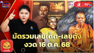 เลขเด็ดหินงูยักษ์-มิตร-ชัยบัญชา-รับโชคงวด16ตค.68|ตรงไม่ต้องตี:ลอตเตอรี่พลัส|ข่าวช่อง8