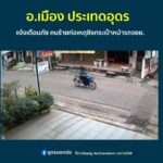 -อ.เมือง-ประเทดอุดร-แจ้งเตือนภัยคนร้ายก่อเหตุชิงกระเป๋า-อย