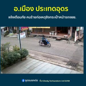 -อ.เมือง-ประเทดอุดร-แจ้งเตือนภัยคนร้ายก่อเหตุชิงกระเป๋า-อย