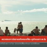 ตรวจสอบชาวอิสราเอล-ถือครองที่ดิน-ธุรกิจบนเกาะพะงัน-ข่าวใต้แ