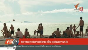 ตรวจสอบชาวอิสราเอล-ถือครองที่ดิน-ธุรกิจบนเกาะพะงัน-ข่าวใต้แ