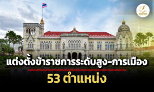 เช็กที่นี่-ครม.แต่งตั้งข้าราชการระดับสูง-การเมืองบิ๊กลอต-53-ตำแหน่ง