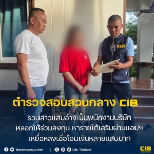 รวบสาวแสบอ้างเป็นพนักงานบริษัท-ลวงให้ร่วมลงทุน-หารายได้เสริ