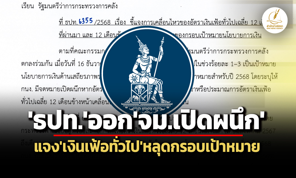 แบงก์ชาติออกจม.เปิดผนึกแจงเงินเฟ้อทั่วไปหลุดกรอบเป้าหมาย-ไม่สะท้อนภาวะเงินฝืด