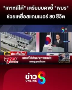 “เกาหลีใต้”-เตรียมบดขยี้-“เขมร”-ช่วยเหยื่อสแกมเมอร์-80-ชีวิต-|-ลุยชนข่าว-ออนไลน์-|-14-ต.ค