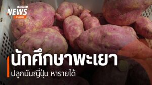 วิทยาลัยเกษตรและเทคโนโลยีพะเยา-ส่งเสริมให้นักศึกษาเรียนรู้วิ