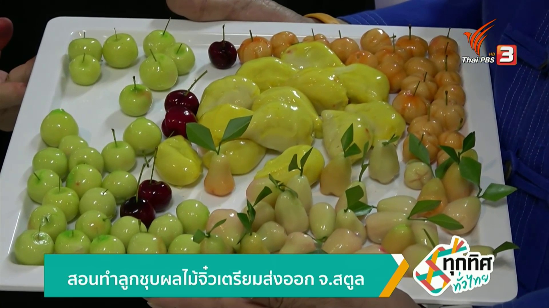 สอนทำลูกชุบผลไม้จิ๋วเตรียมส่งออก-จ.สตูล-ข่าวใต้แลได้ที่เรา