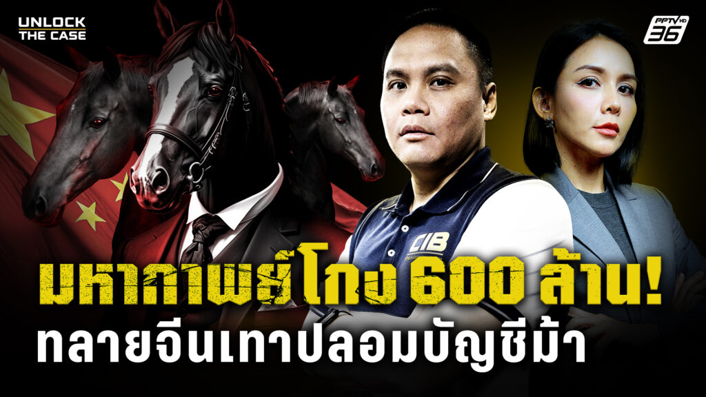 cib-x-pptv-|-unlock-the-case-เปิดโปงจีนเทาใช้-“บัญชีม้านิติบ