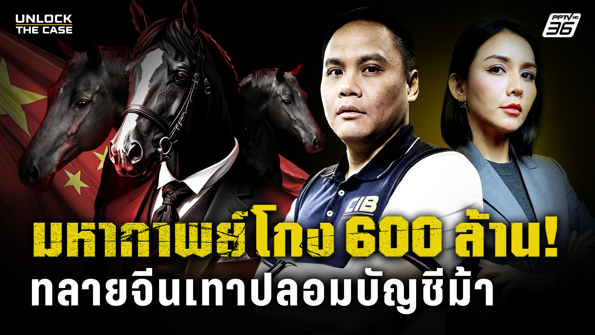 cib-x-pptv-|-unlock-the-case-เปิดโปงจีนเทาใช้-“บัญชีม้านิติบ