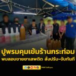ปปส.-เปิดปฏิบัติการปูพรมทั่วประเทศ-คุมเข้มร้านกระท่อมฝ่าฝื-|-2025-10-15-02:08:00