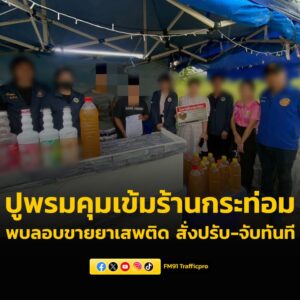 ปปส.-เปิดปฏิบัติการปูพรมทั่วประเทศ-คุมเข้มร้านกระท่อมฝ่าฝื-|-2025-10-15-02:08:00