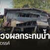 ปริมาณน้ำที่มากของทั้งแม่น้ำยมและแม่น้ำน่าน-ทำให้หลายพื้นที่