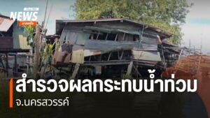 ปริมาณน้ำที่มากของทั้งแม่น้ำยมและแม่น้ำน่าน-ทำให้หลายพื้นที่