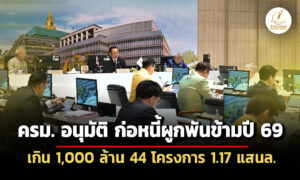 ครมอนุมัติ-ก่อหนี้ผูกพันข้ามปี-69-จำนวน-1,917-โครงการ-วงเงิน-3.49-แสนล้าน