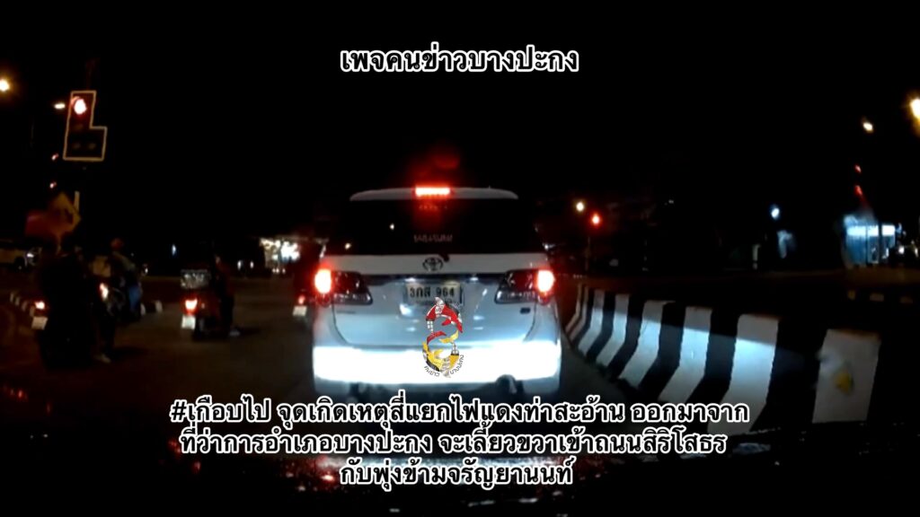 เกือบไป-จุดเกิดเหตุสี่แยกไฟแดงท่าสะอ้าน-ออกมาจากที่ว่าการอำ-|-2025-10-14-00:42:00