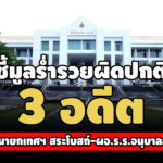 ปปชชี้มูลคดีร่ำรวย-3-อดีต-‘สก-นายกเทศฯ-สระโบสถ์-ผออนุบาลลำปาง’-ยอดรวม-273-ล.