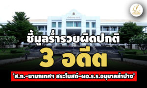 ปปชชี้มูลคดีร่ำรวย-3-อดีต-‘สก-นายกเทศฯ-สระโบสถ์-ผออนุบาลลำปาง’-ยอดรวม-273-ล.