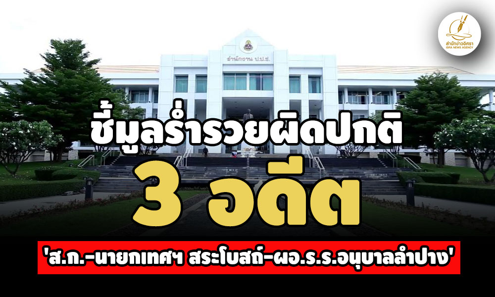 ปปชชี้มูลคดีร่ำรวย-3-อดีต-‘สก-นายกเทศฯ-สระโบสถ์-ผออนุบาลลำปาง’-ยอดรวม-273-ล.