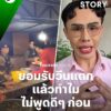 เปิดใจ-ก้องศรัณย์-ยอมรับวีนแตก-ผิดจริง-แต่เลิกไลฟ์ไม่ได้-ถ
