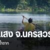 อำเภอชุมแสง-จังหวัดนครสวรรค์-เป็นอีกหนึ่งพื้นที่ประสบอุทกภัย