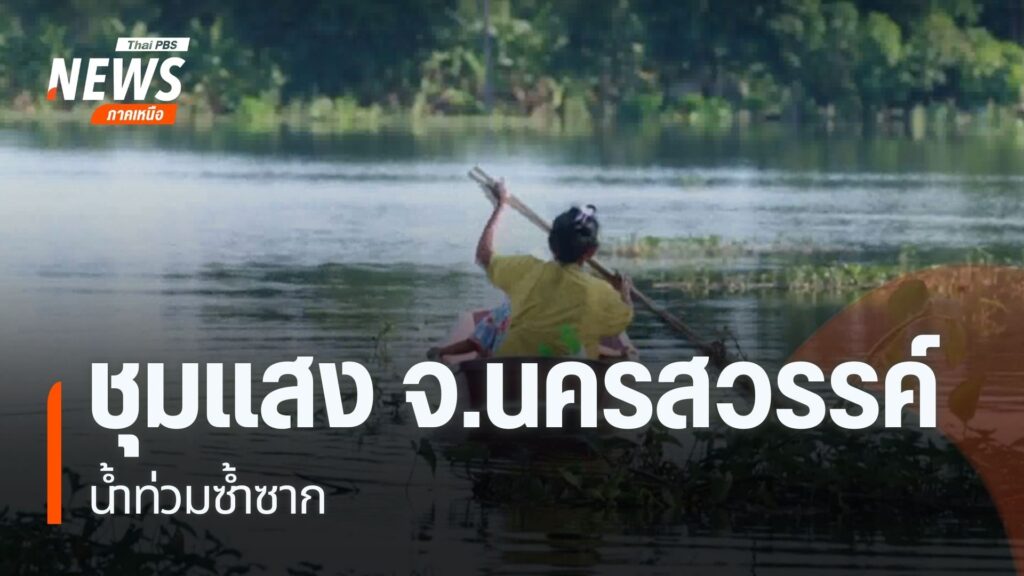 อำเภอชุมแสง-จังหวัดนครสวรรค์-เป็นอีกหนึ่งพื้นที่ประสบอุทกภัย