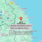 แผ่นดินไหวขนาด-45-ประเทศเวียดนาม-2025-10-15-01:02:14-ตามเวลาประเทศไทย-|-วันพุธที่-15-ตุลาคม-พศ.-2568