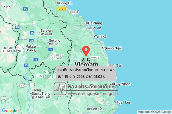 แผ่นดินไหวขนาด-45-ประเทศเวียดนาม-2025-10-15-01:02:14-ตามเวลาประเทศไทย-|-วันพุธที่-15-ตุลาคม-พศ.-2568