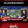 เห็นคลิปทั้งประเทศ-“กัมพูชา”-พายเรือเข้าไทย-ตรบอกหลักฐานไม่พอ-|-ลุยชนข่าว-ออนไลน์-|-14-ต.ค