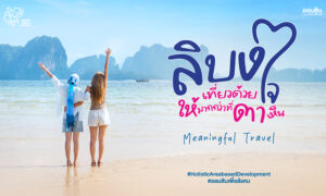 ออมสิน-ชู-เกาะลิบง-ต้นแบบท่องเที่ยวเมืองรองตามนโยบายรัฐ-–-rapid-colossal-secure