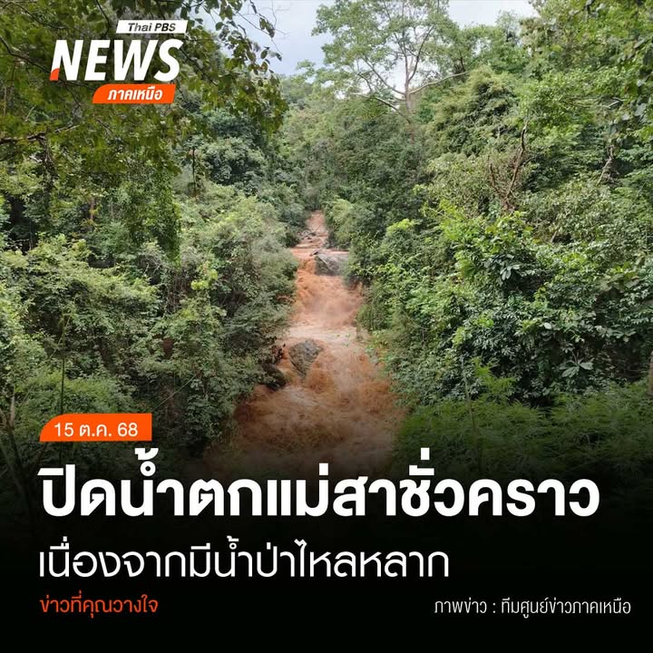 (15/10/68)-…อุทยานแห่งชาติดอยสุเทพ-ปุย-จ.เชียงใหม่-ปิดน้ำต