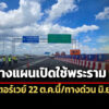 22-ตค-68-เปิดวิ่งฟรีมอเตอร์เวย์บางขุนเทียน-เอกชัย-ด่วนพระราม-3-รอ-มิย.-69