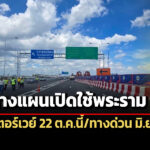 22-ตค-68-เปิดวิ่งฟรีมอเตอร์เวย์บางขุนเทียน-เอกชัย-ด่วนพระราม-3-รอ-มิย.-69