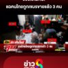 แฉคนไทยถูกเขมรขายแล้ว-3-คน-ช่วยไม่ทัน-|-ลุยชนข่าว-ออนไลน์-|-14-ต.ค