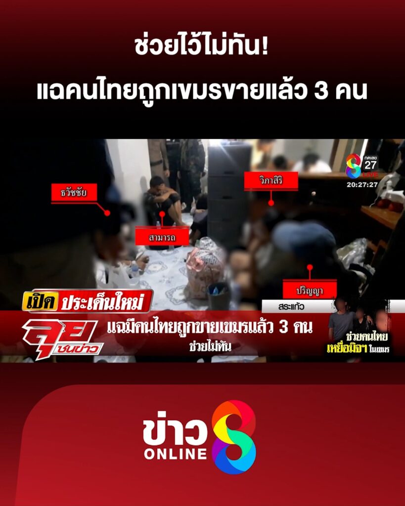 แฉคนไทยถูกเขมรขายแล้ว-3-คน-ช่วยไม่ทัน-|-ลุยชนข่าว-ออนไลน์-|-14-ต.ค