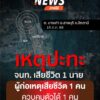 จากเหตุการณ์ที่เจ้าหน้าที่สนธิกำลังเข้าปิดล้อมตรวจค้นเป้าหมา
