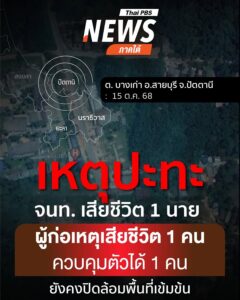 จากเหตุการณ์ที่เจ้าหน้าที่สนธิกำลังเข้าปิดล้อมตรวจค้นเป้าหมา