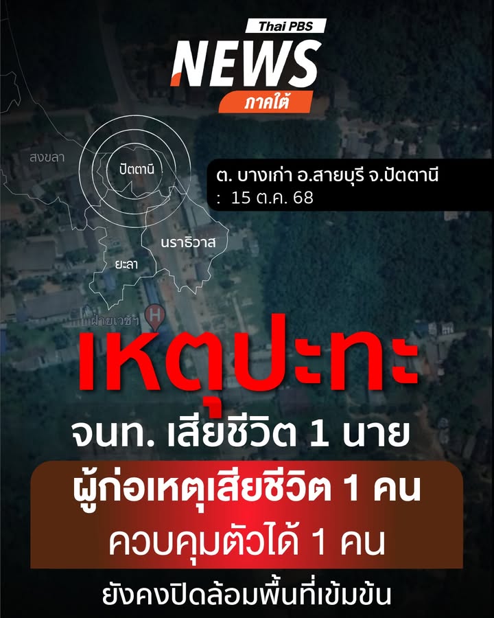 จากเหตุการณ์ที่เจ้าหน้าที่สนธิกำลังเข้าปิดล้อมตรวจค้นเป้าหมา