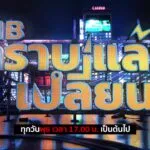cib-ทราบแล้วเปลี่ยน-ep130.-ร่วมโหวต-8-คดีดังประจำเดือน-ก