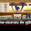 เพื่อไทย-ประชาชน-หัก-ภูมิใจไทย-300:287-โหวตแก้ไขรัฐธรรมนูญ-ฉบับพริษฐ์-เป็นร่างหลัก