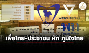 เพื่อไทย-ประชาชน-หัก-ภูมิใจไทย-300:287-โหวตแก้ไขรัฐธรรมนูญ-ฉบับพริษฐ์-เป็นร่างหลัก