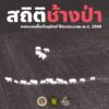 สถิติช้างป่าออกนอกพื้นที่ป่าอนุรักษ์-ประจำปีงบประมาณ-พศ.-25